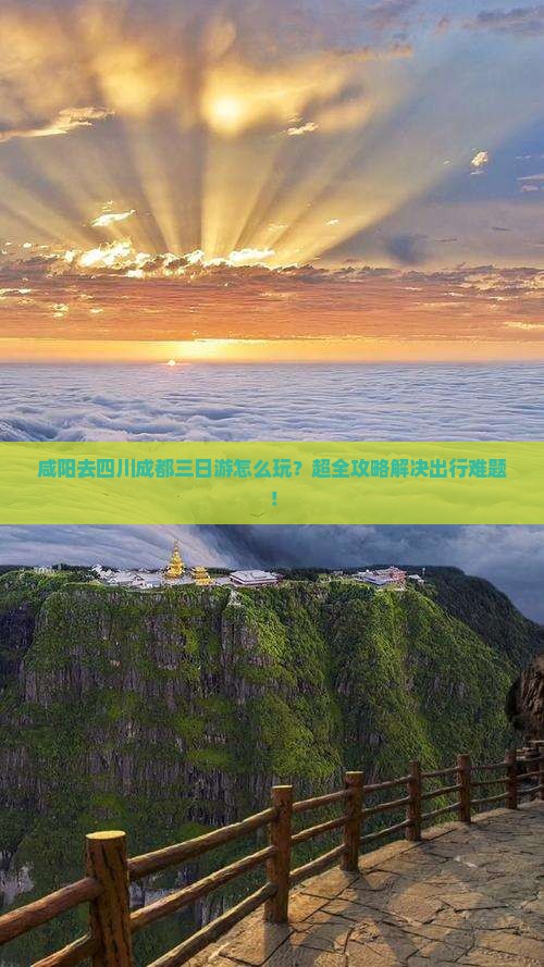 咸阳去四川成都三日游