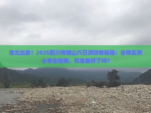 淮北到四川青城山六日游