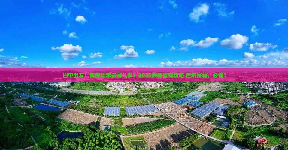 巴中到四川成都哪里玩