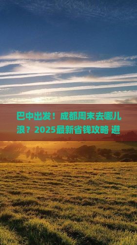 巴中到四川成都哪里玩