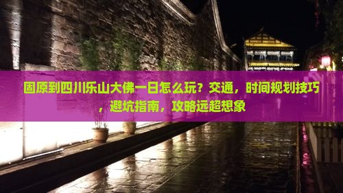 固原到四川乐山大佛一日
