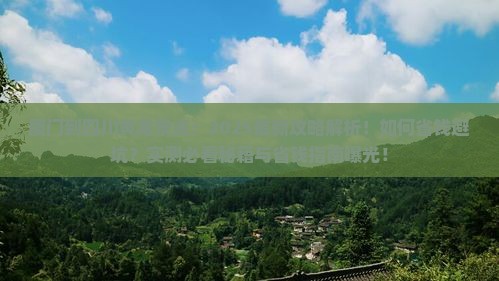 厦门到四川黄龙景点
