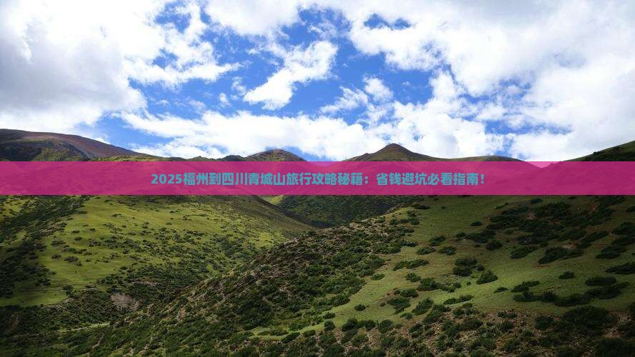 福州到四川青城山旅行社