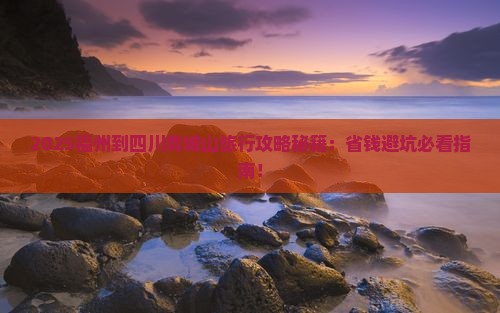 福州到四川青城山旅行社