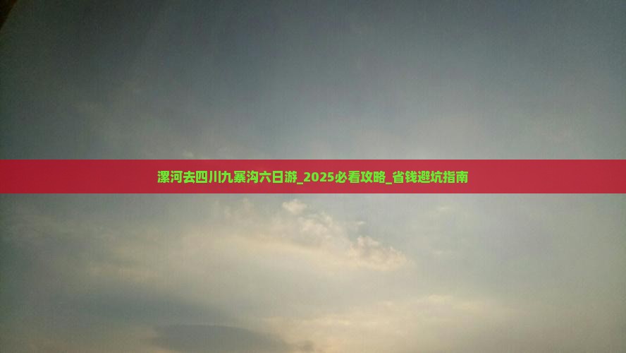 漯河去四川九寨沟六日游