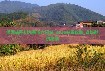 漯河去四川九寨沟六日游