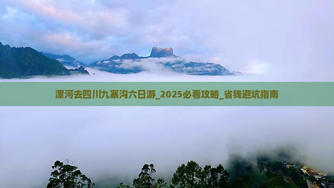 漯河去四川九寨沟六日游