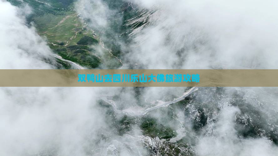 双鸭山去四川乐山大佛攻略