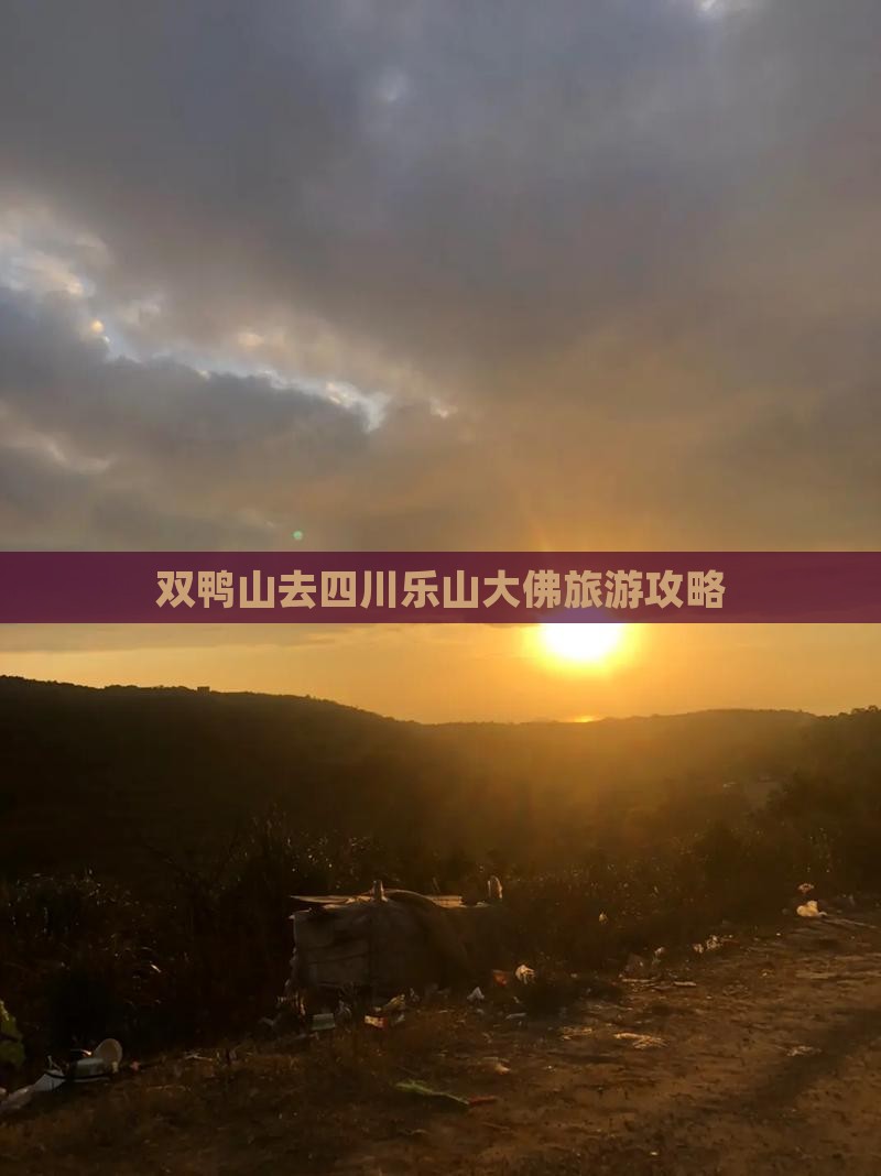 双鸭山去四川乐山大佛攻略