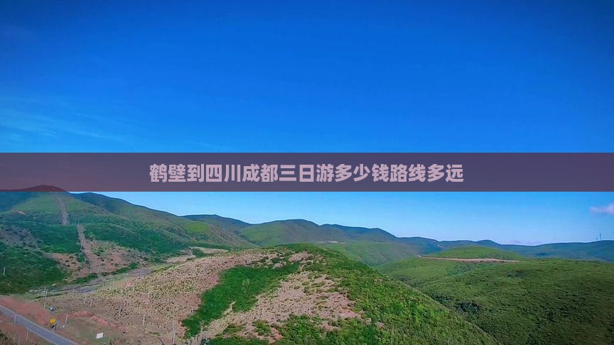 鹤壁到四川成都三日游