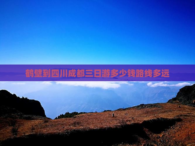 鹤壁到四川成都三日游