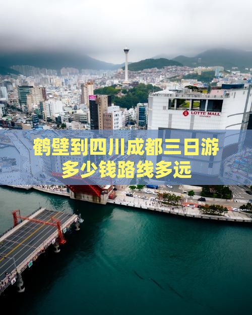 鹤壁到四川成都三日游