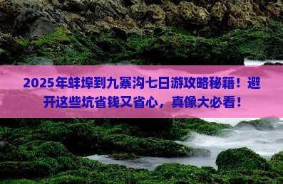 蚌埠到四川九寨沟七日游