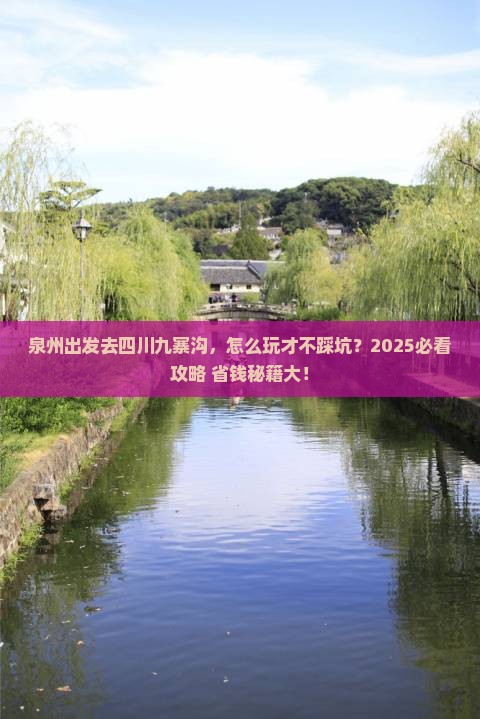 泉州去四川九寨沟哪里玩