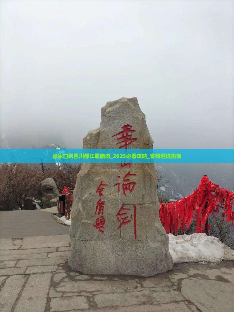 张家口到四川都江堰旅游