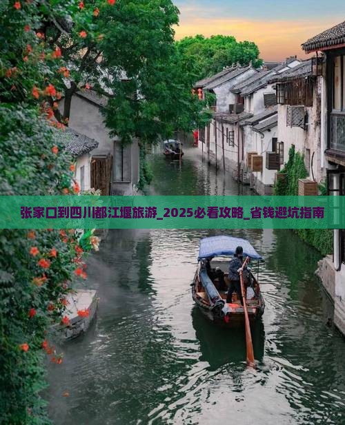 张家口到四川都江堰旅游