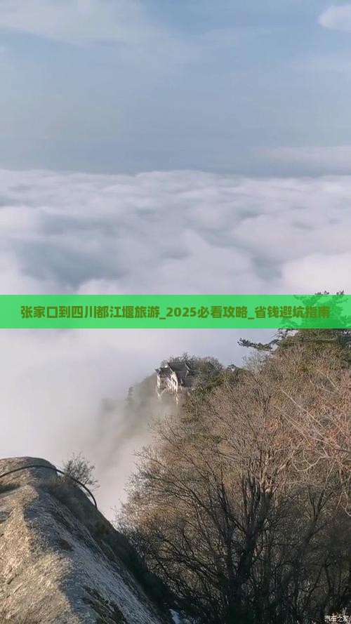 张家口到四川都江堰旅游