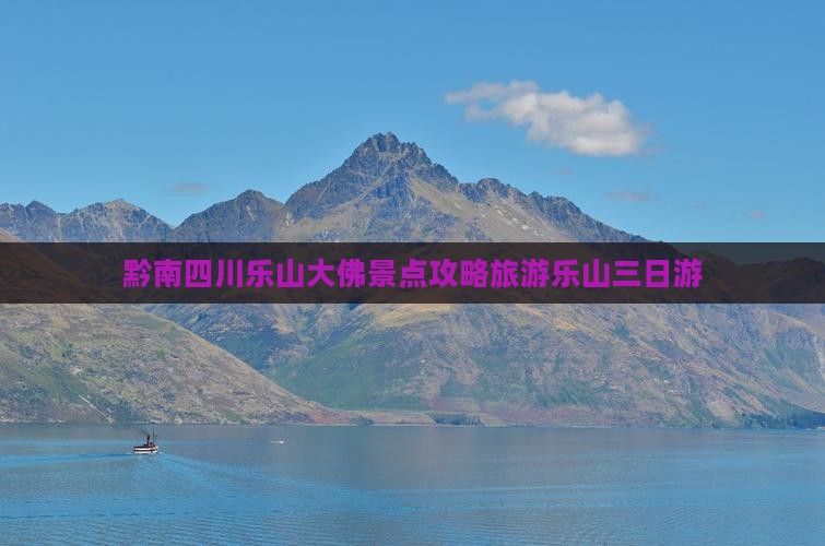 黔南去四川乐山大佛三日游