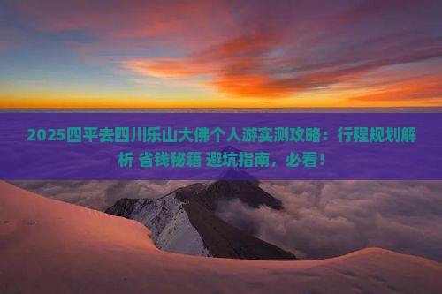 四平去四川乐山大佛个人游