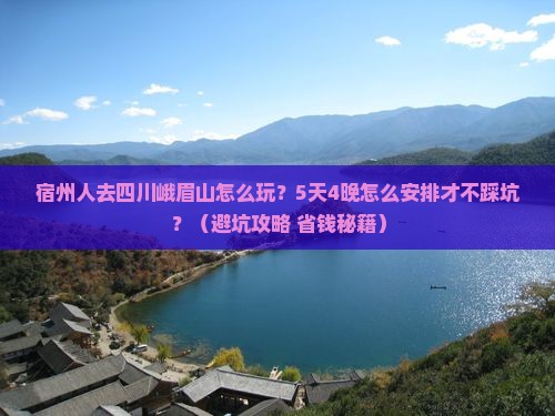 宿州去四川峨眉山团体旅游