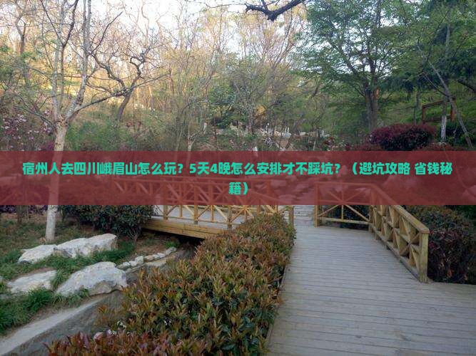 宿州去四川峨眉山团体旅游