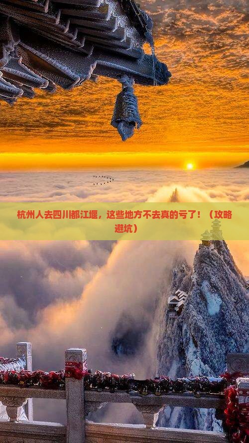 杭州去四川都江堰必去地