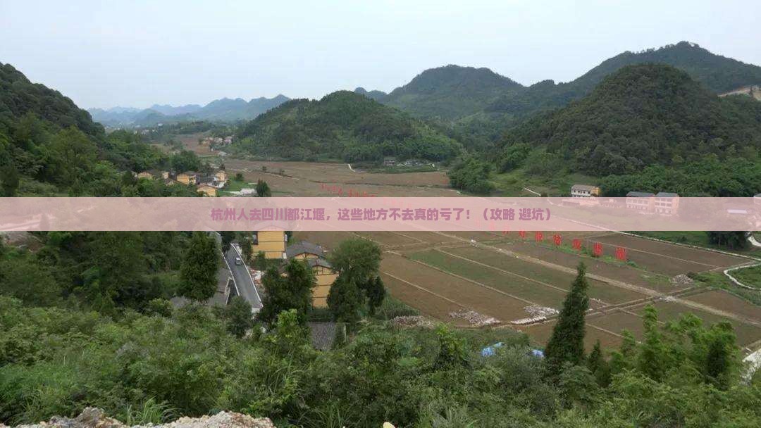 杭州去四川都江堰必去地