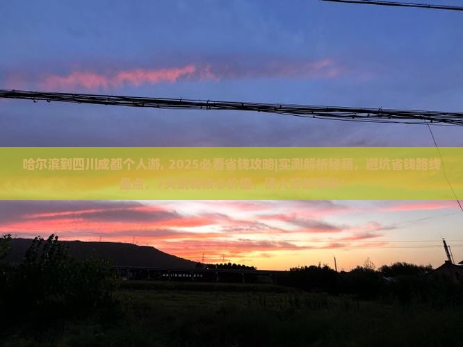哈尔滨到四川成都个人游