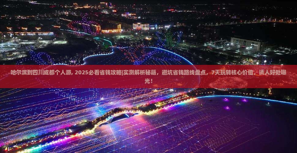 哈尔滨到四川成都个人游
