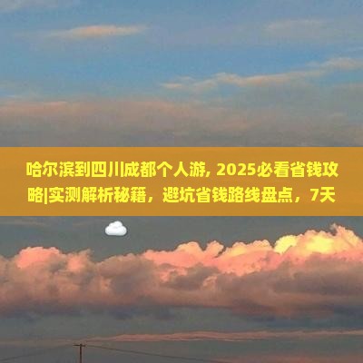 哈尔滨到四川成都个人游