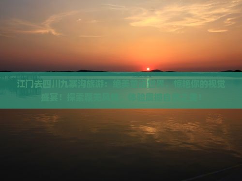 江门去四川九寨沟旅游