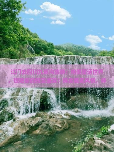 江门去四川九寨沟旅游