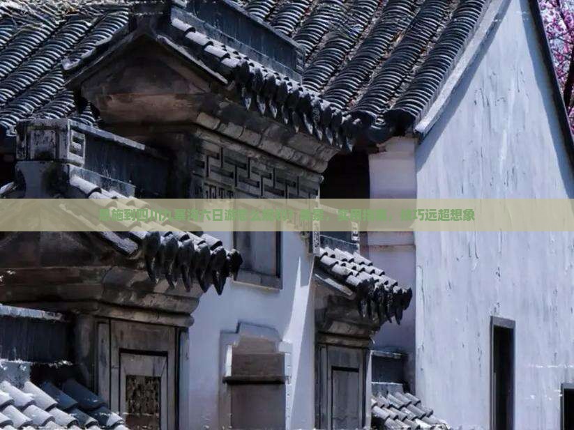 恩施到四川九寨沟六日游