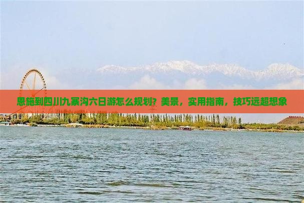 恩施到四川九寨沟六日游