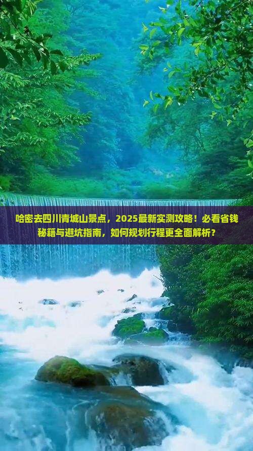哈密去四川青城山景点