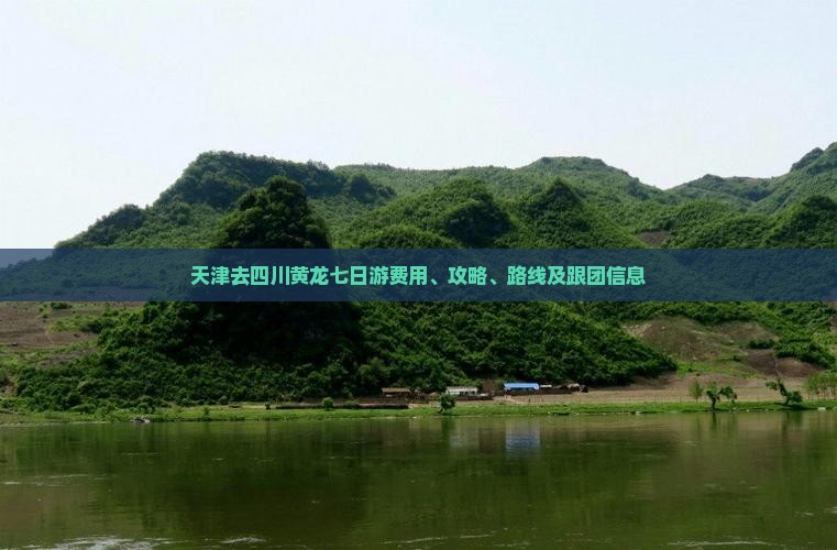 天津去四川黄龙七日游费用、攻略、路线及跟团信息