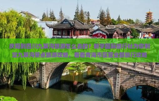 庆阳到四川九寨沟旅游怎么去的？新宇国际旅行社为你制定九寨沟景点旅游攻略，看看青海市区营业部旅行攻略