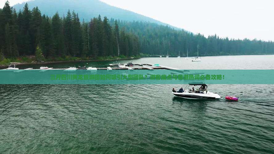 三月四川黄龙旅游团如何吸引大型团队？游客痛点与新潮热词必备攻略！