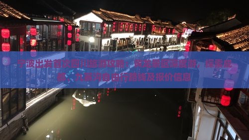 宁波出发首次四川旅游攻略：黄龙景区深度游，探索成都、九寨沟自由行路线及报价信息