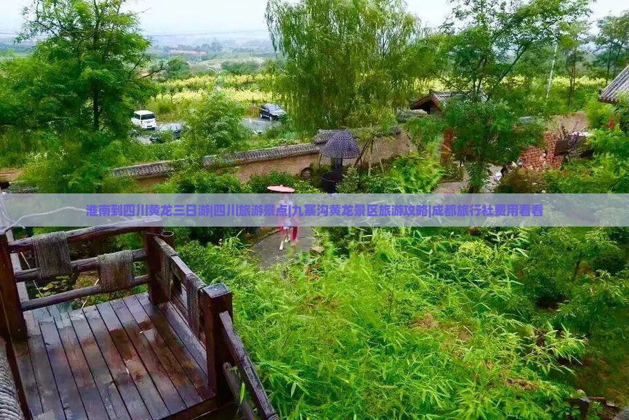 淮南到四川黄龙三日游|四川旅游景点|九寨沟黄龙景区旅游攻略|成都旅行社费用看看