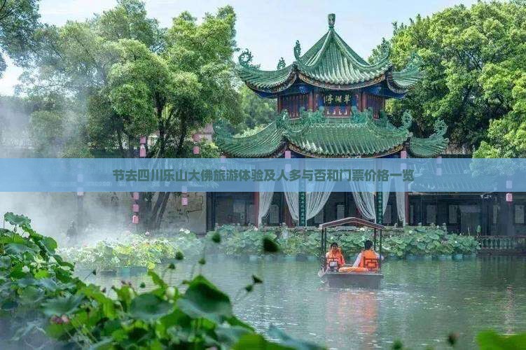 节去四川乐山大佛旅游体验及人多与否和门票价格一览