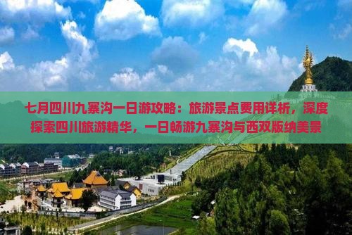 七月四川九寨沟一日游攻略：旅游景点费用详析，深度探索四川旅游精华，一日畅游九寨沟与西双版纳美景