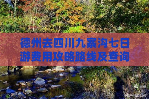 德州去四川九寨沟七日游费用攻略路线及查询