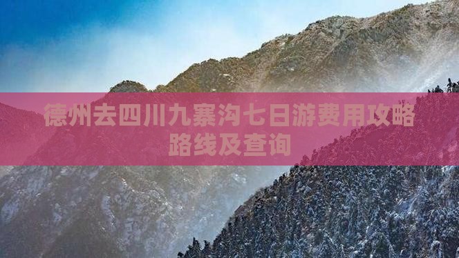 德州去四川九寨沟七日游费用攻略路线及查询