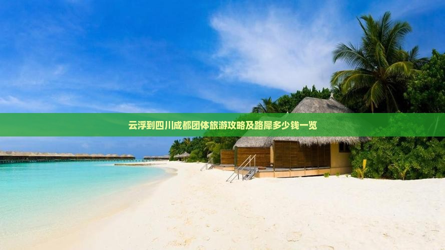 云浮到四川成都团体旅游攻略及路犀多少钱一览