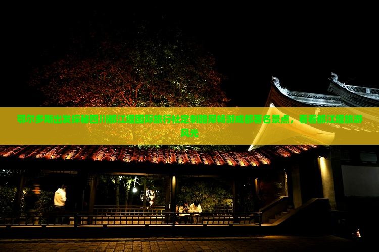 鄂尔多斯出发探秘四川都江堰国际旅行社定制路犀畅游成都著名景点，看看都江堰旅游风光