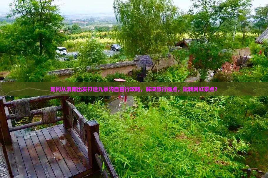 如何从渭南出发打造九寨沟自由行攻略，解决旅行痛点，玩转网红景点？