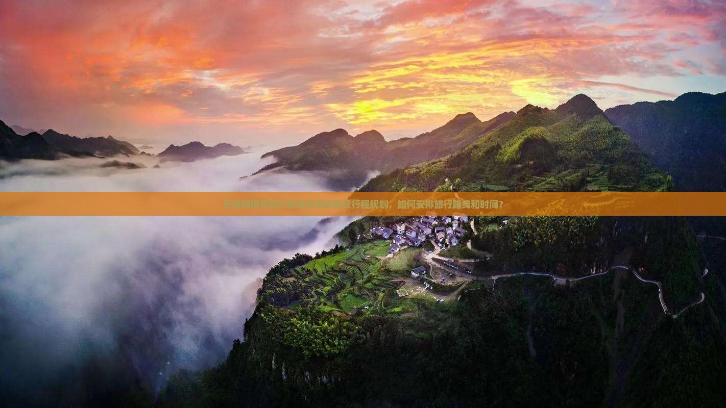 巴音郭楞至四川黄龙旅游攻略及行程规划，如何安排旅行路线和时间？