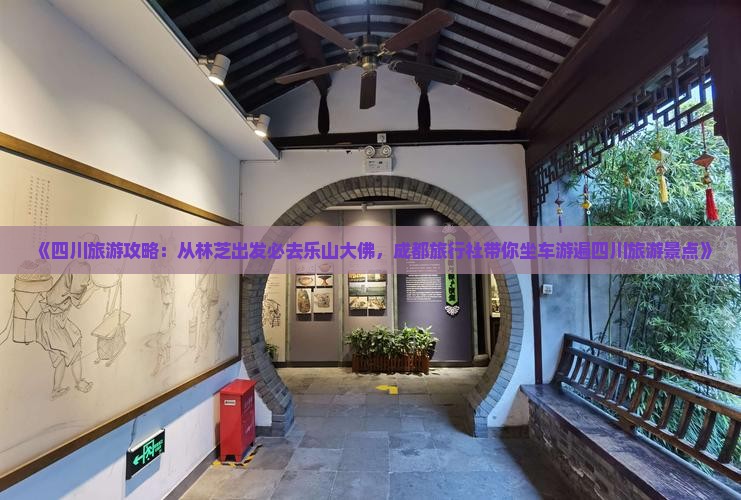 《四川旅游攻略：从林芝出发必去乐山大佛，成都旅行社带你坐车游遍四川旅游景点》