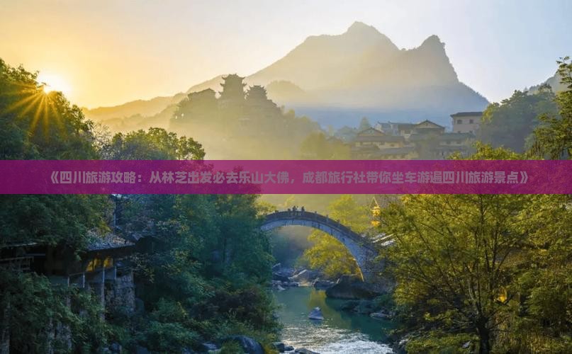 《四川旅游攻略：从林芝出发必去乐山大佛，成都旅行社带你坐车游遍四川旅游景点》